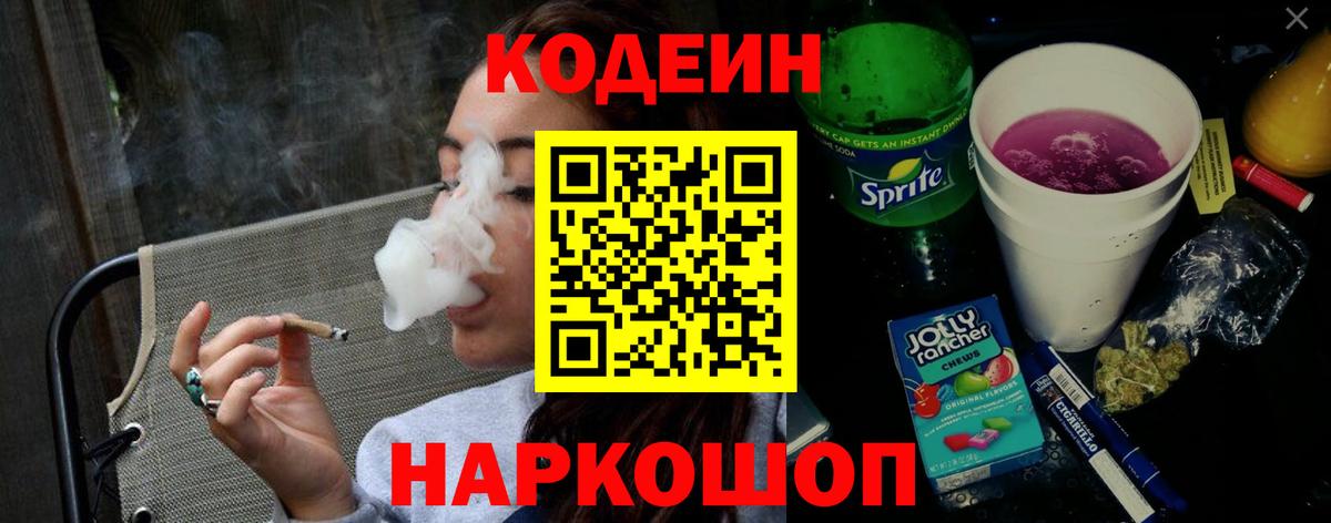 Кодеин напиток Lean (лин)  Кодеин Purple Drank  сколько стоит  Севастополь  Вход с VPN 